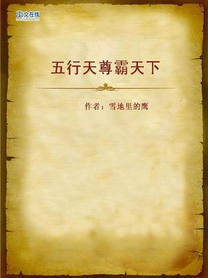 cover image of 五行天尊霸天下 (Supreme Lord of Five Elements Rules the World)
